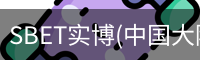 SBET实博|官网注册登录